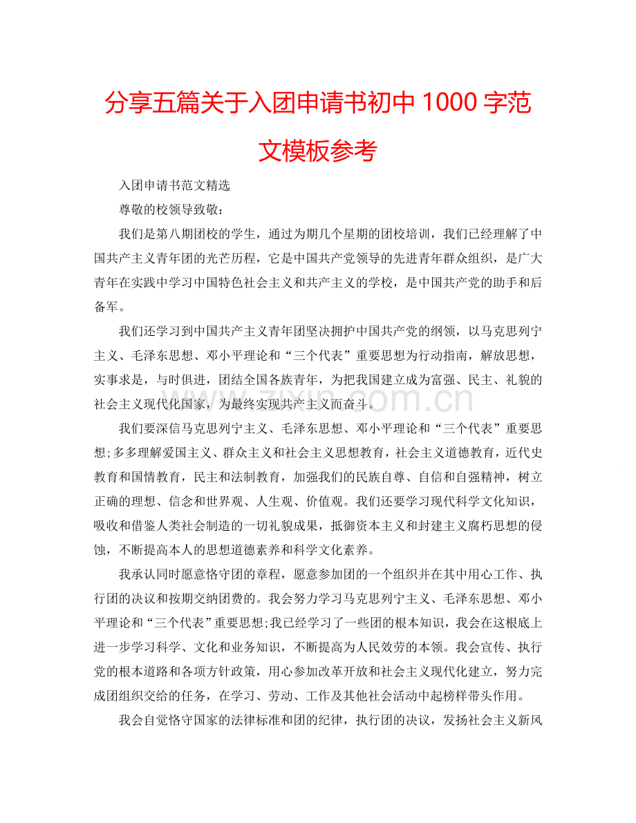 分享五篇关于入团申请书初中1000字范文模板参考.doc_第1页