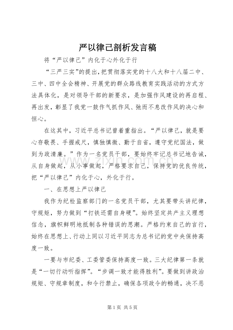 严以律己剖析发言.docx_第1页