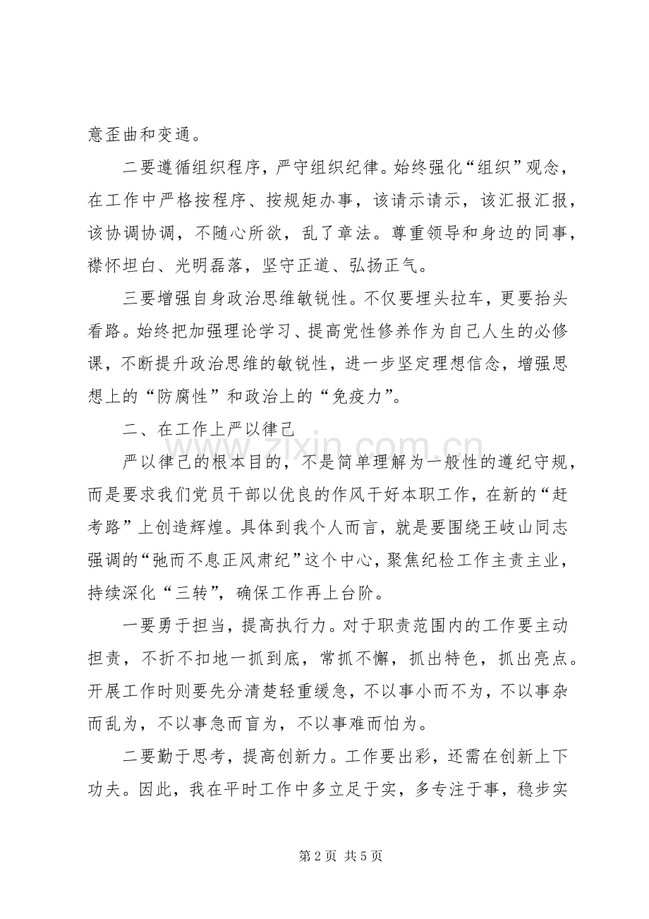 严以律己剖析发言.docx_第2页