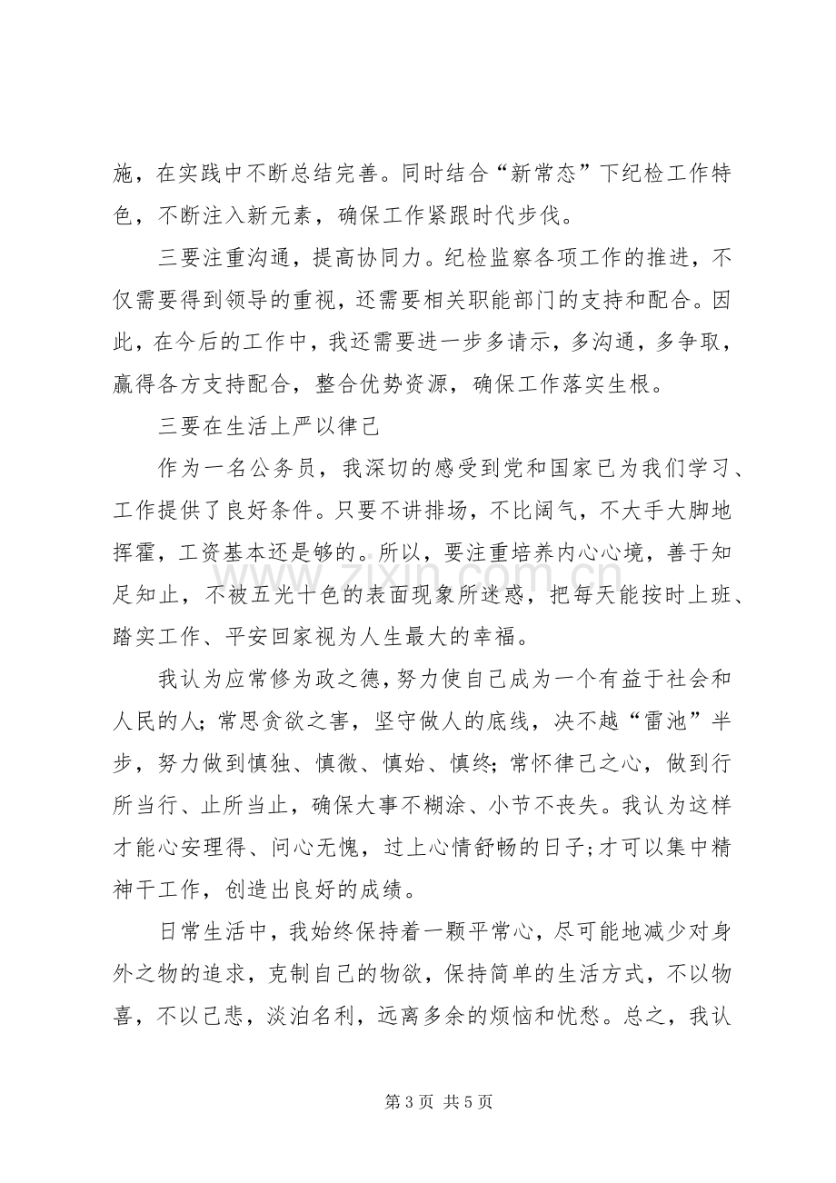 严以律己剖析发言.docx_第3页