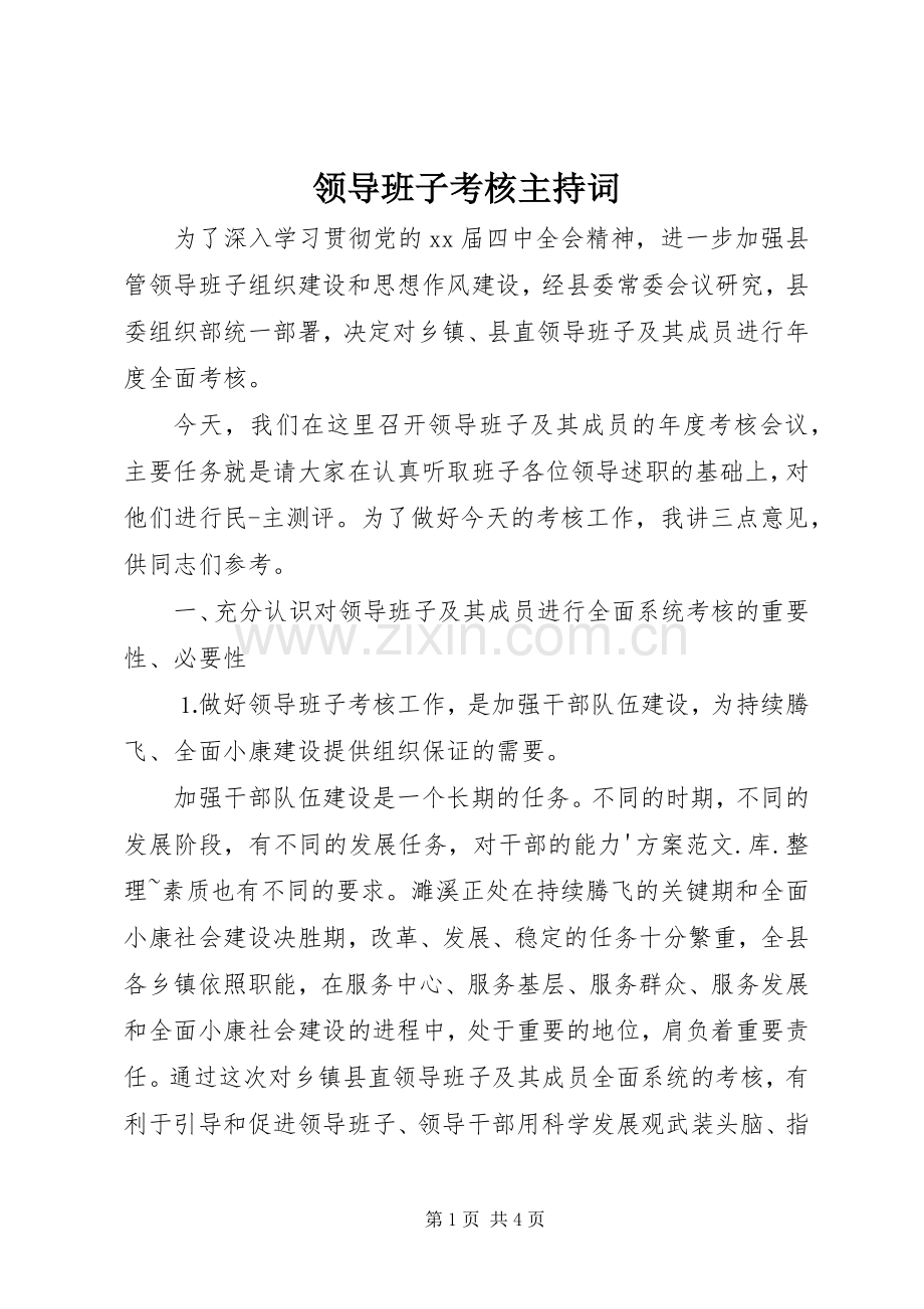 领导班子考核主持词.docx_第1页