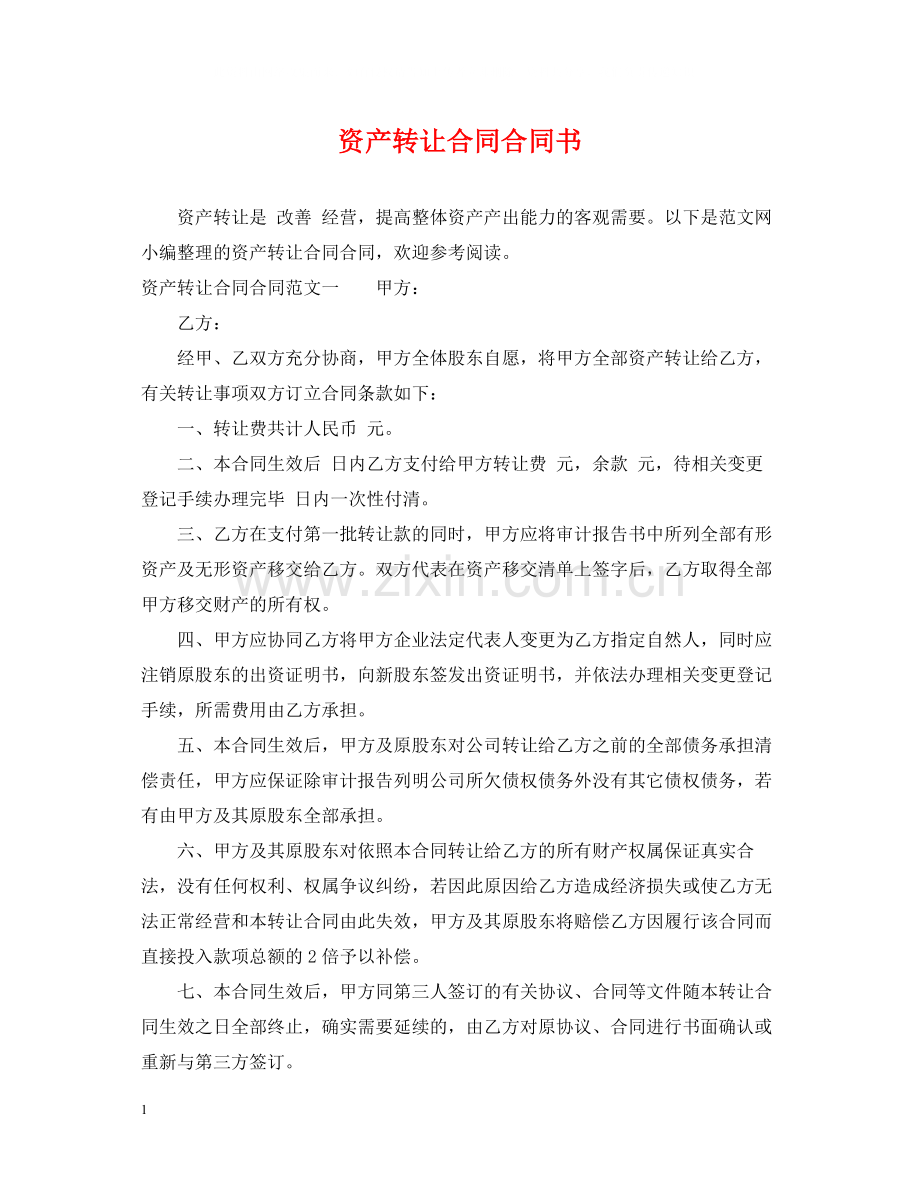 资产转让合同合同书.docx_第1页