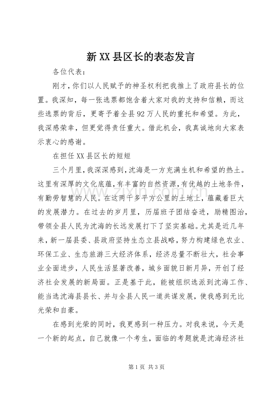 新XX县区长的表态发言稿 (2).docx_第1页