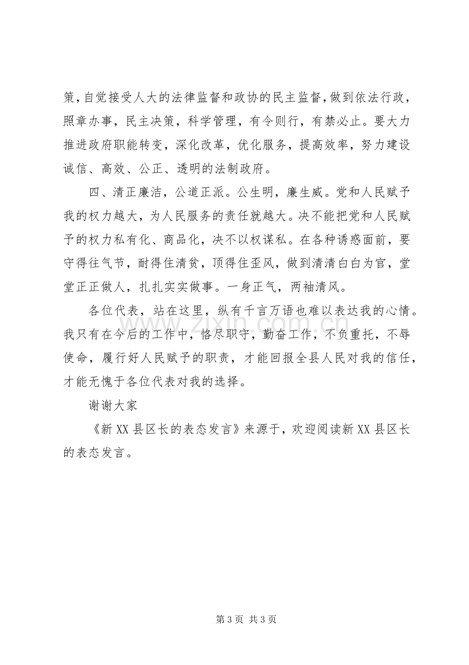 新XX县区长的表态发言稿 (2).docx_第3页