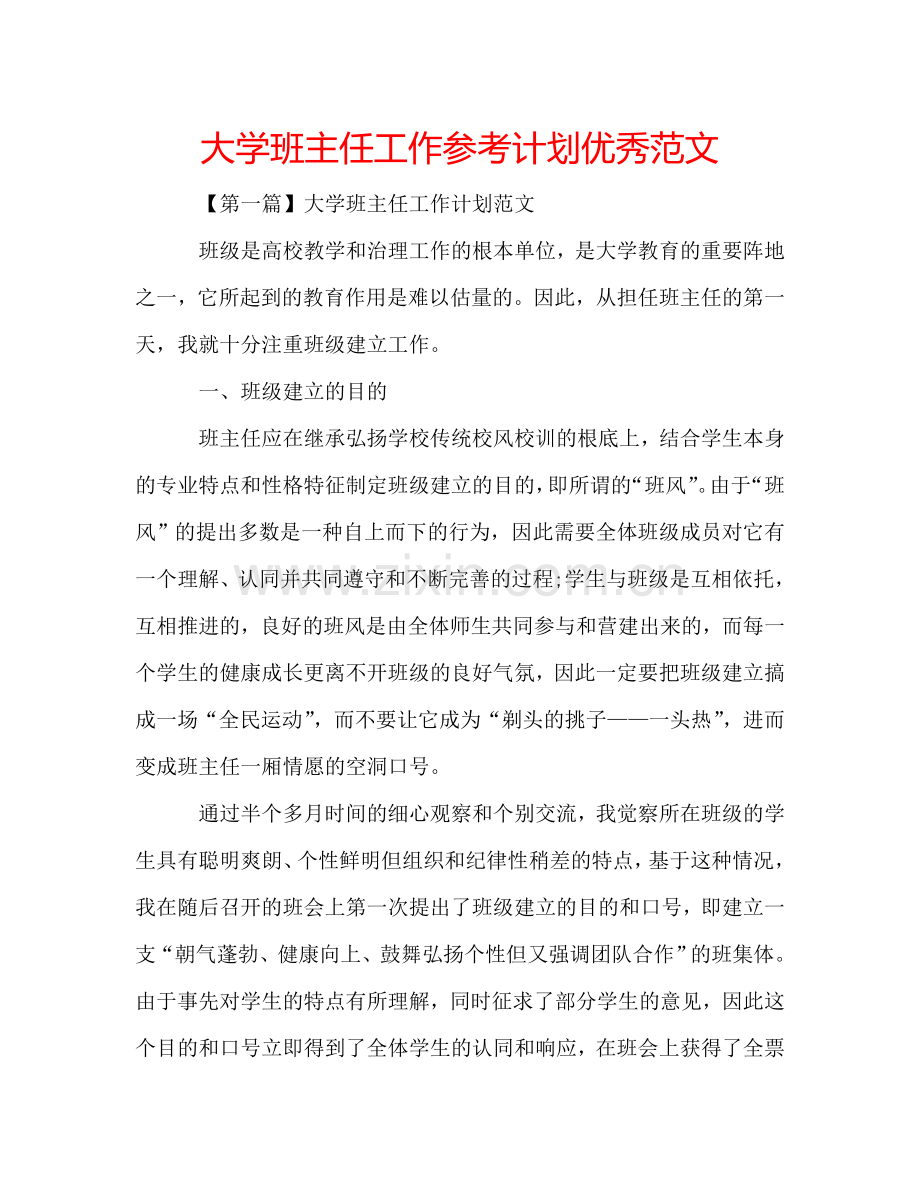 大学班主任工作参考计划优秀范文.doc_第1页