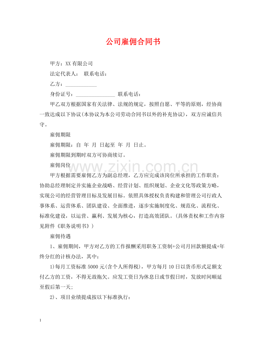 公司雇佣合同书.docx_第1页