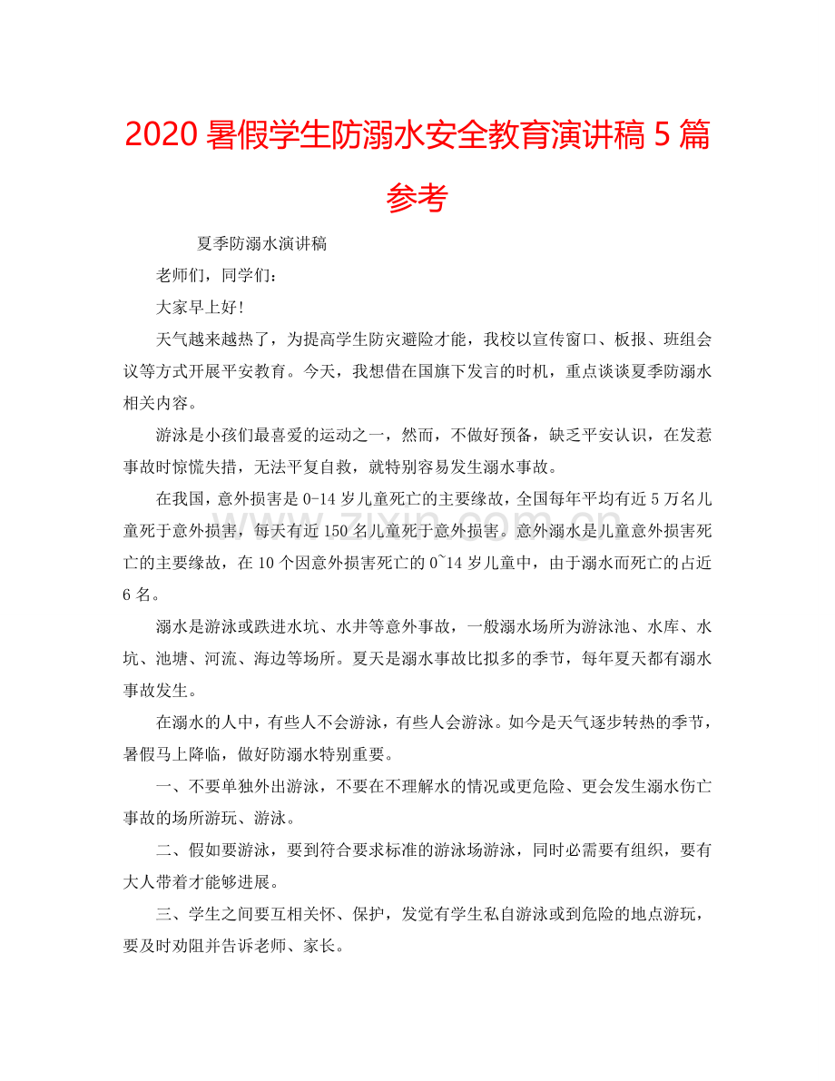 2024暑假学生防溺水安全教育演讲稿5篇参考.doc_第1页