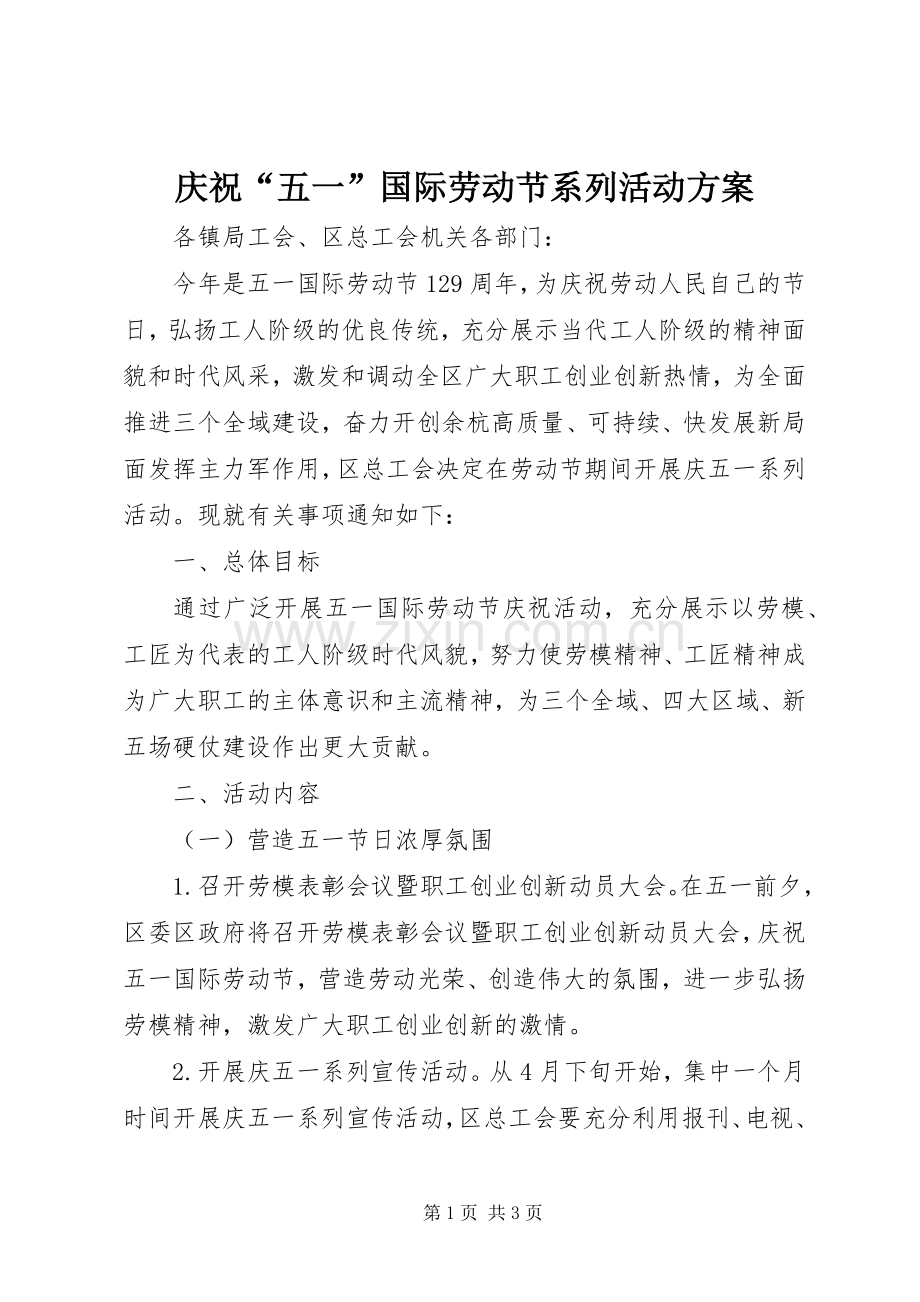 庆祝“五一”国际劳动节系列活动实施方案 .docx_第1页