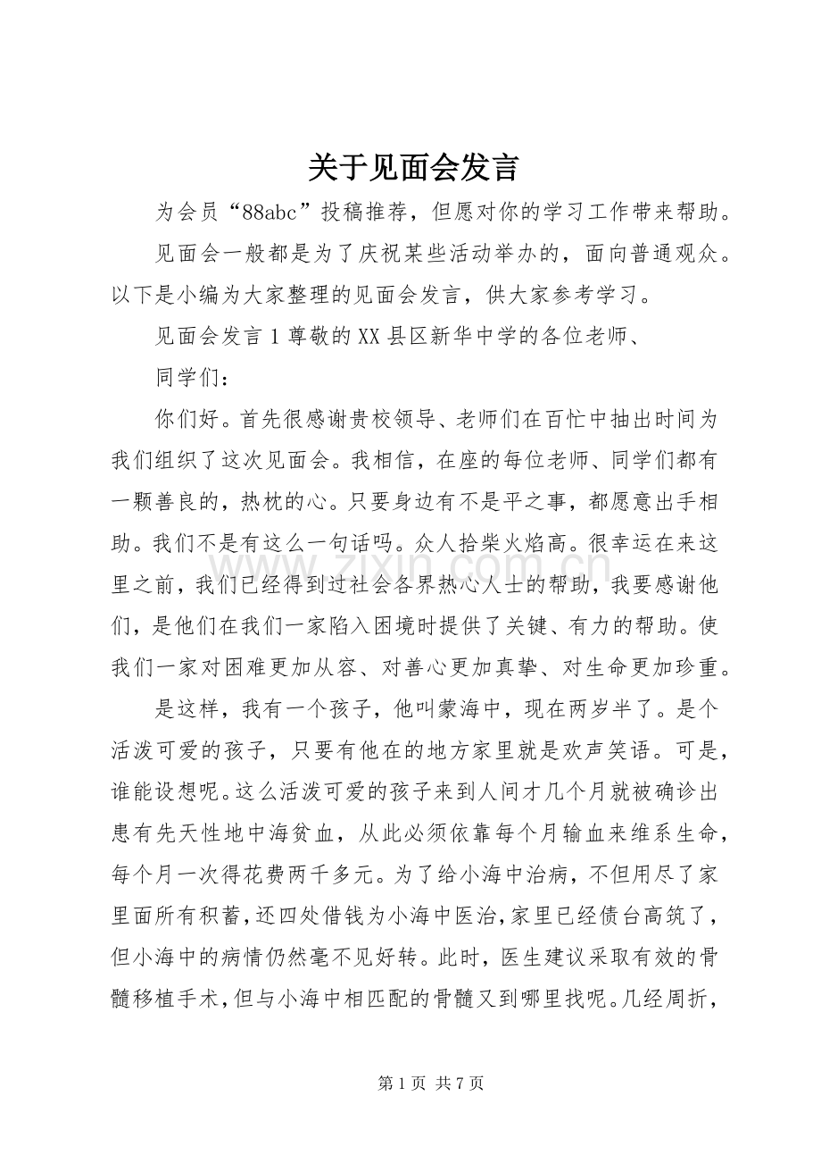 关于见面会发言.docx_第1页