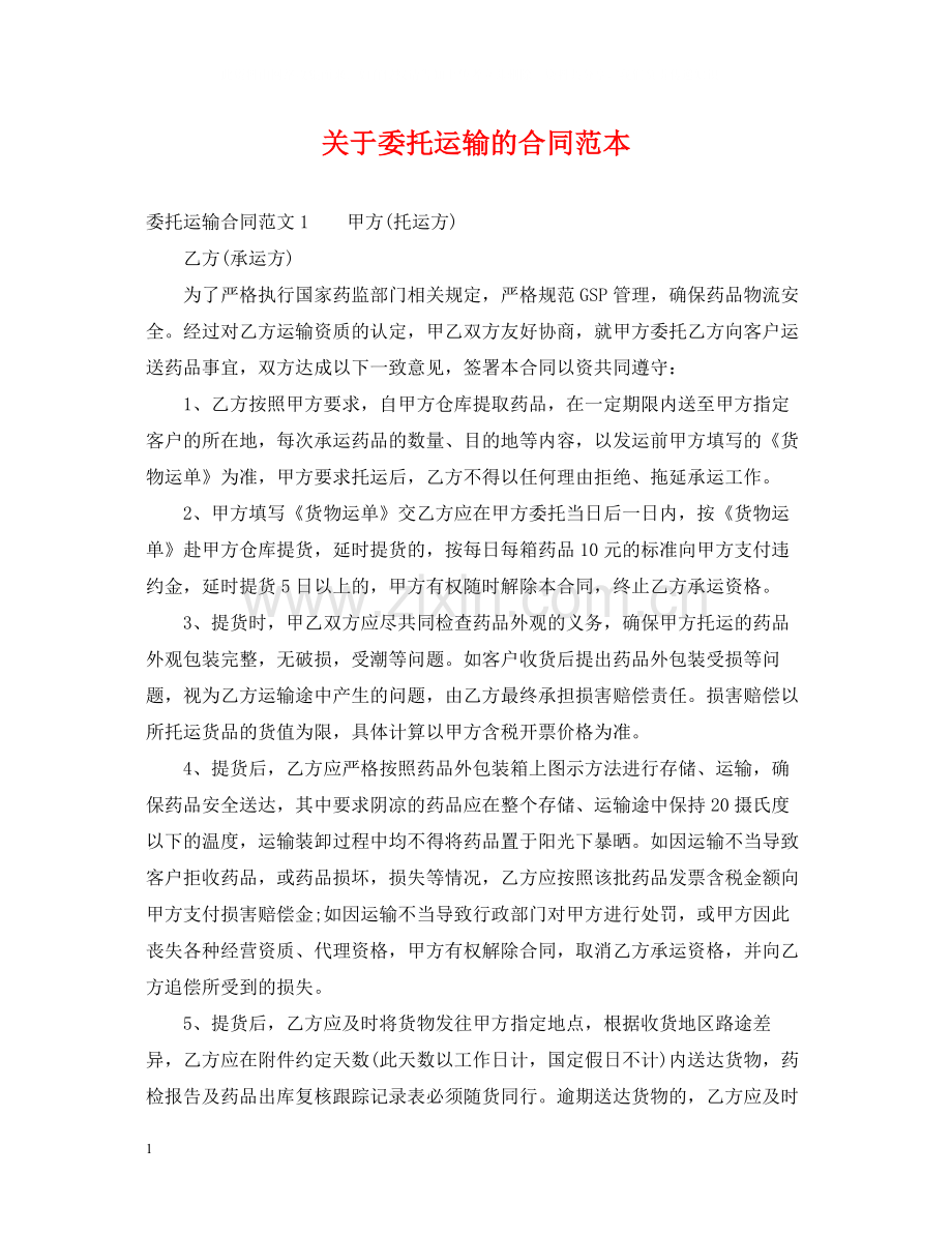 关于委托运输的合同范本.docx_第1页