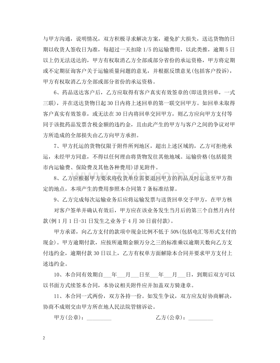 关于委托运输的合同范本.docx_第2页