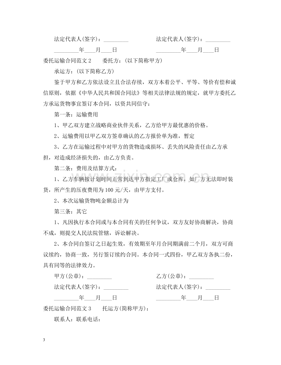 关于委托运输的合同范本.docx_第3页