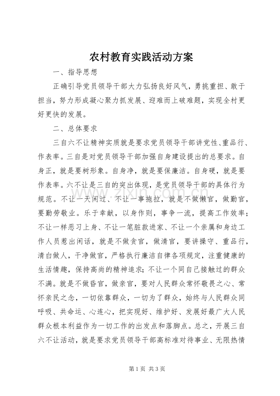 农村教育实践活动实施方案 .docx_第1页