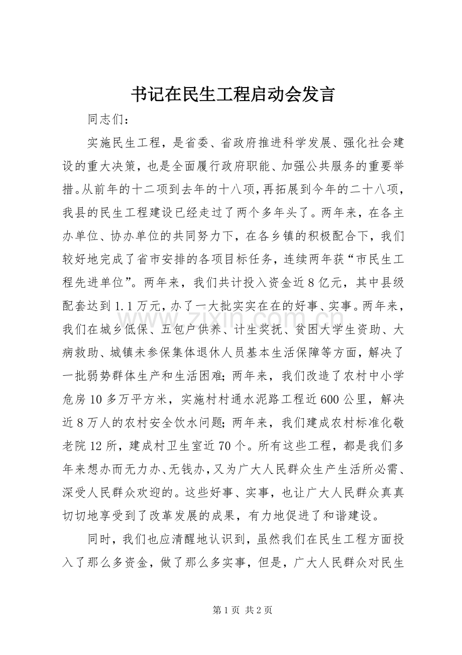 书记在民生工程启动会发言稿.docx_第1页