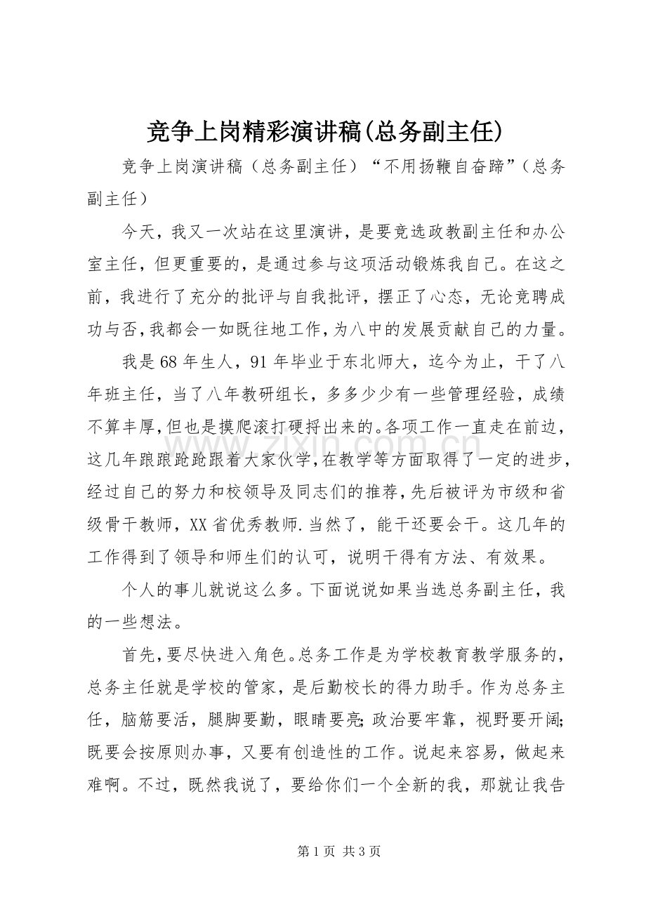 竞争上岗精彩演讲稿(总务副主任).docx_第1页