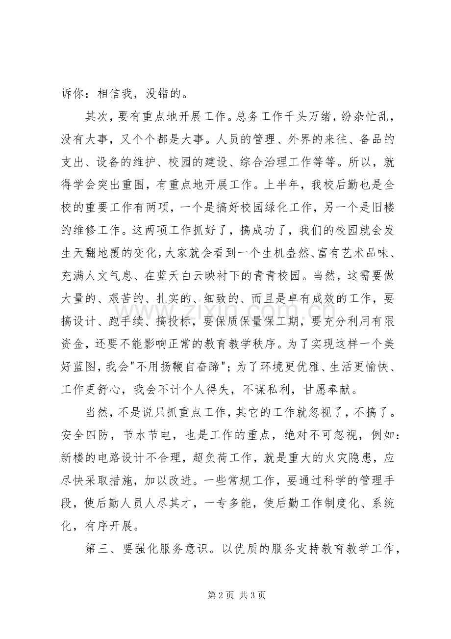 竞争上岗精彩演讲稿(总务副主任).docx_第2页