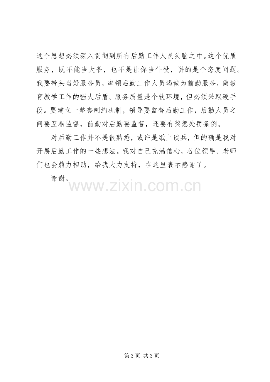 竞争上岗精彩演讲稿(总务副主任).docx_第3页