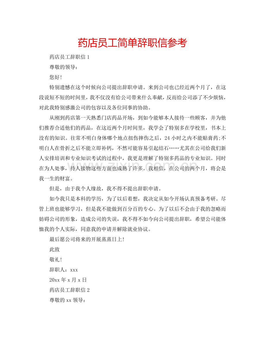 药店员工简单辞职信参考.doc_第1页