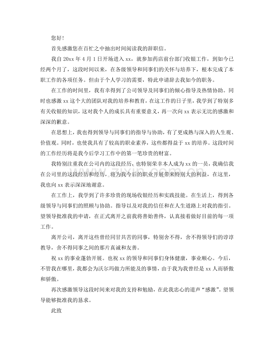 药店员工简单辞职信参考.doc_第2页