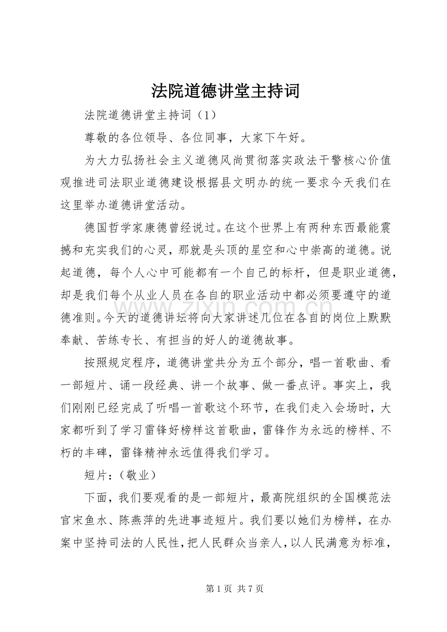 法院道德讲堂主持词.docx_第1页