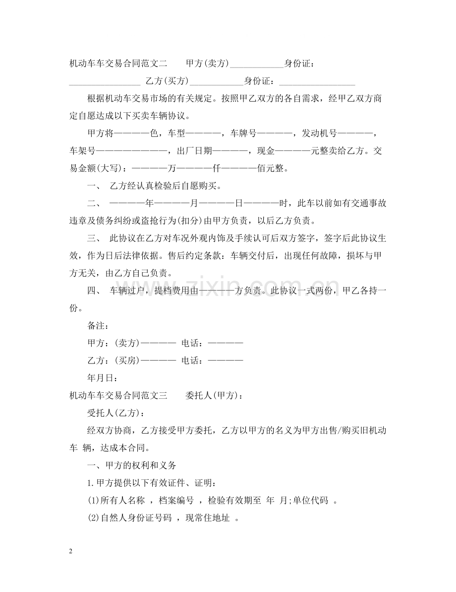 机动车交易合同样本.docx_第2页