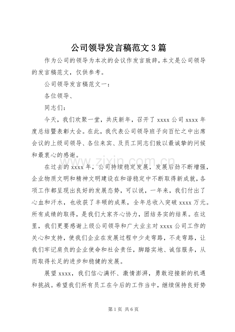 公司领导发言稿范文3篇.docx_第1页