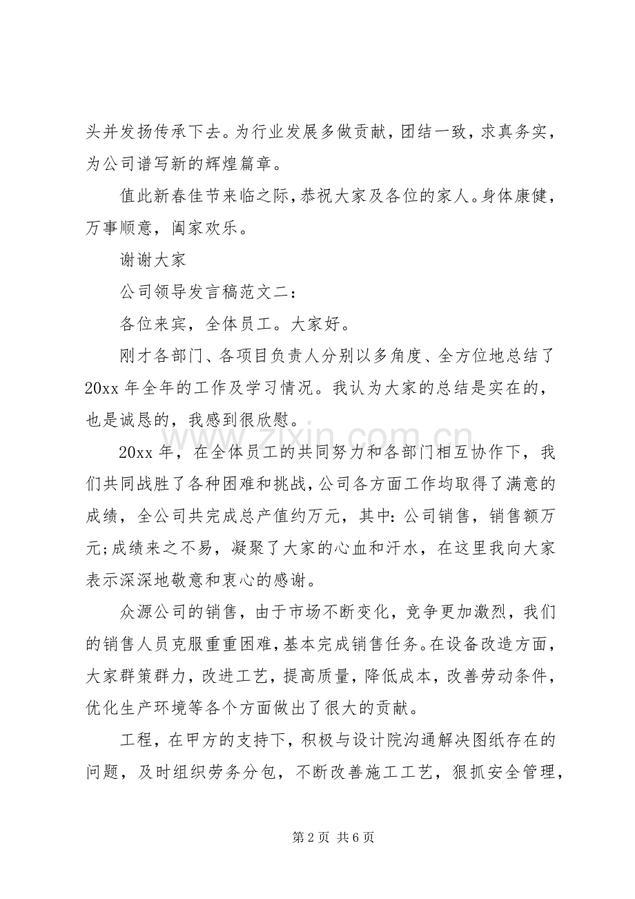 公司领导发言稿范文3篇.docx_第2页