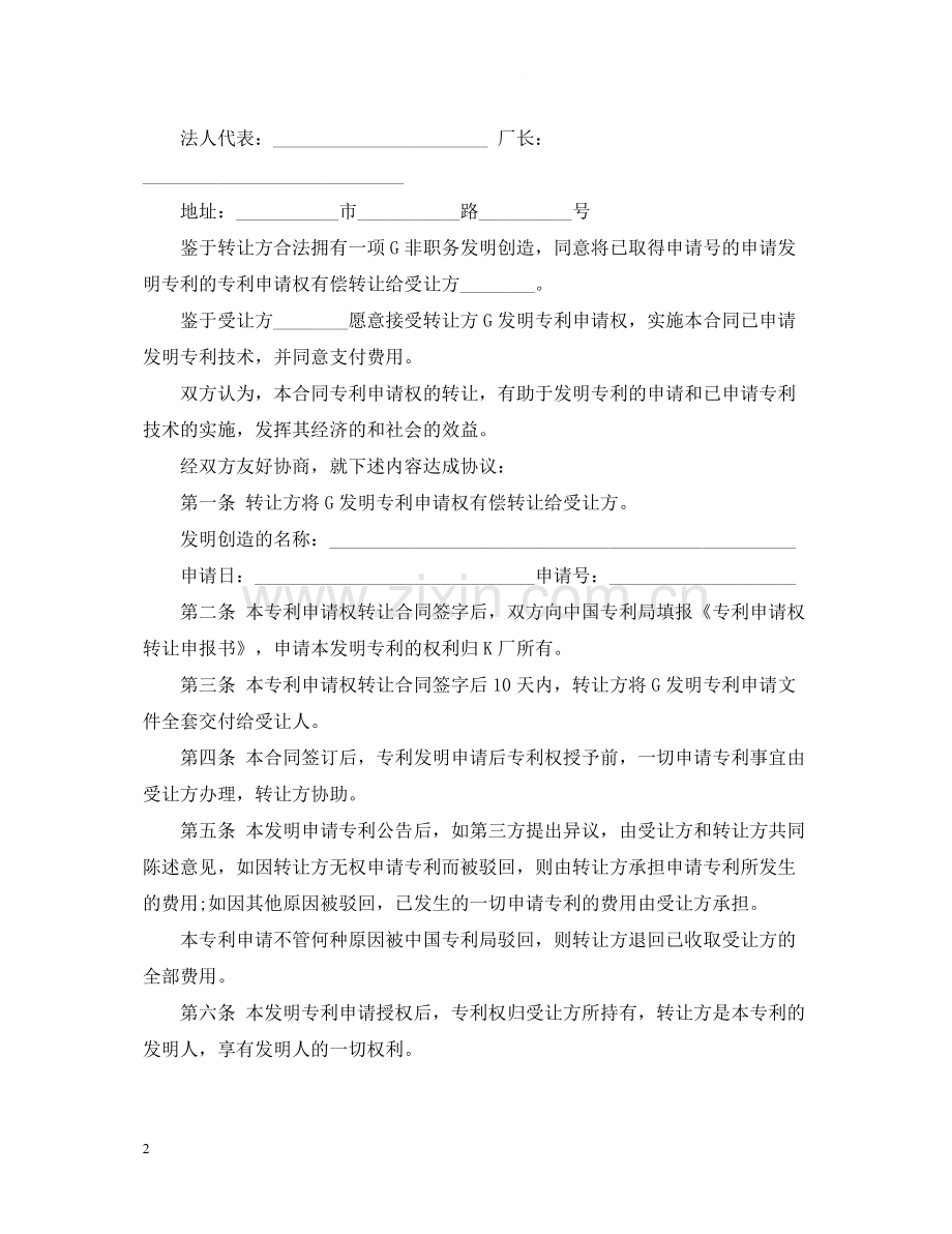 订立专利申请权注意事项与合同范本.docx_第2页