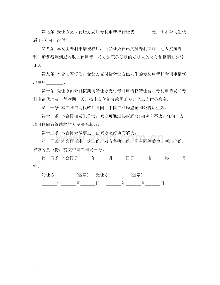 订立专利申请权注意事项与合同范本.docx_第3页