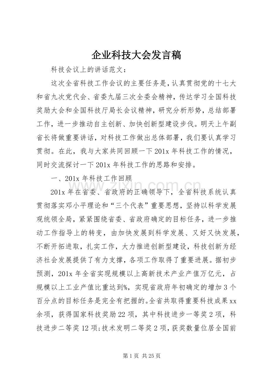 企业科技大会发言稿.docx_第1页