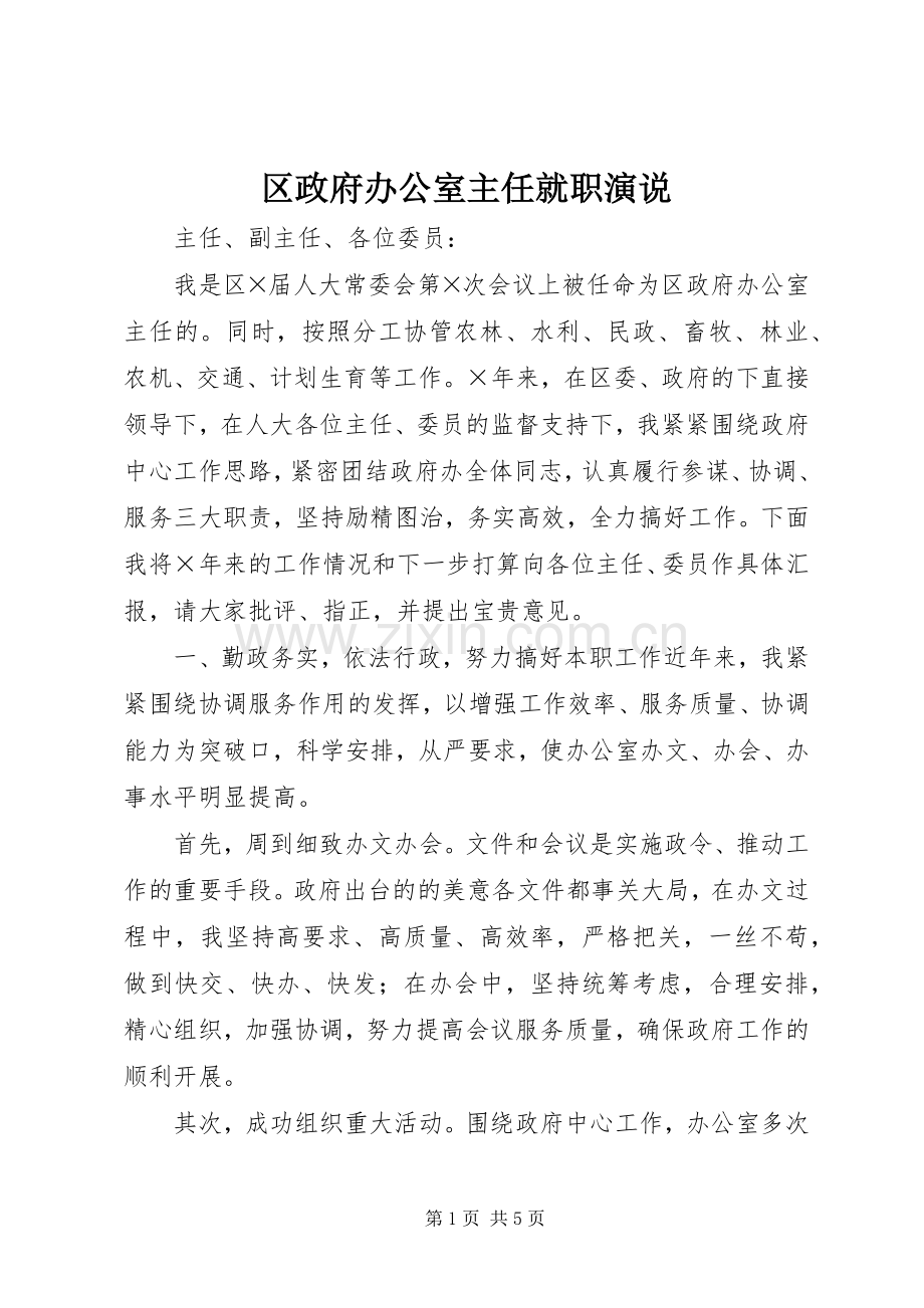 区政府办公室主任就职演说稿.docx_第1页