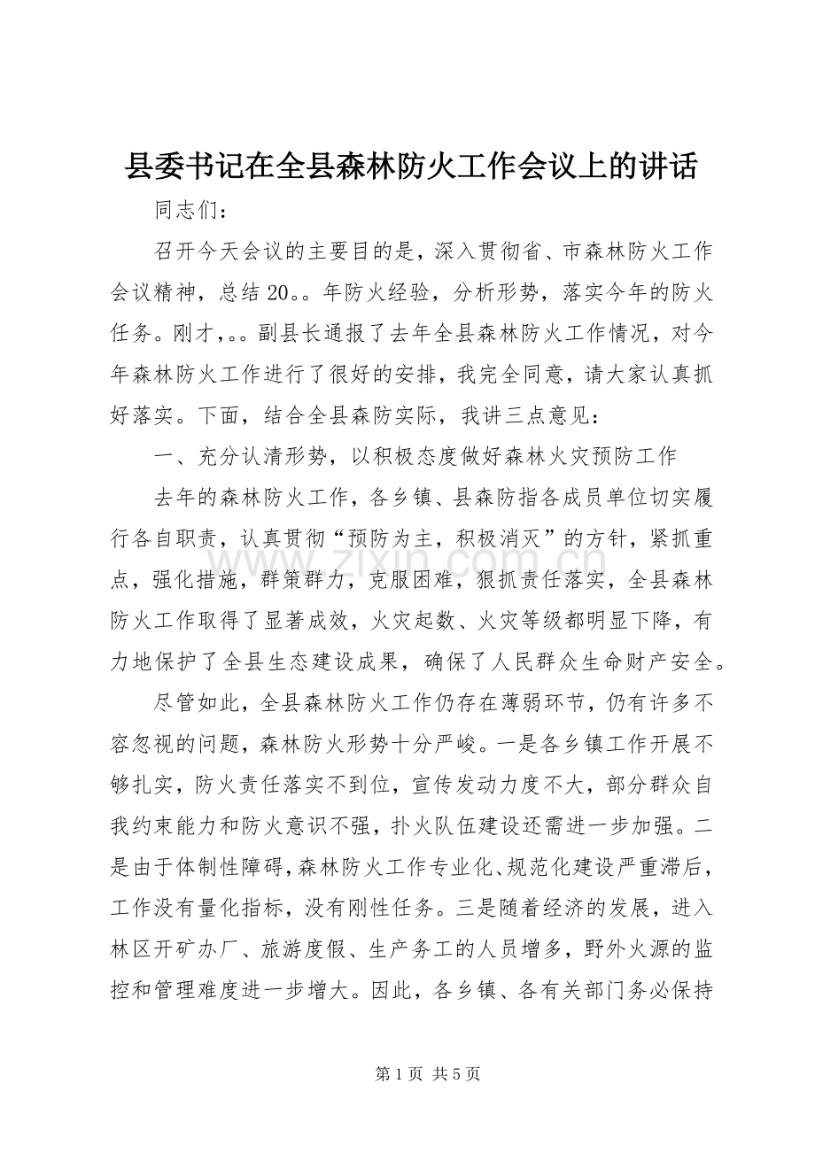 县委书记在全县森林防火工作会议上的讲话.docx_第1页