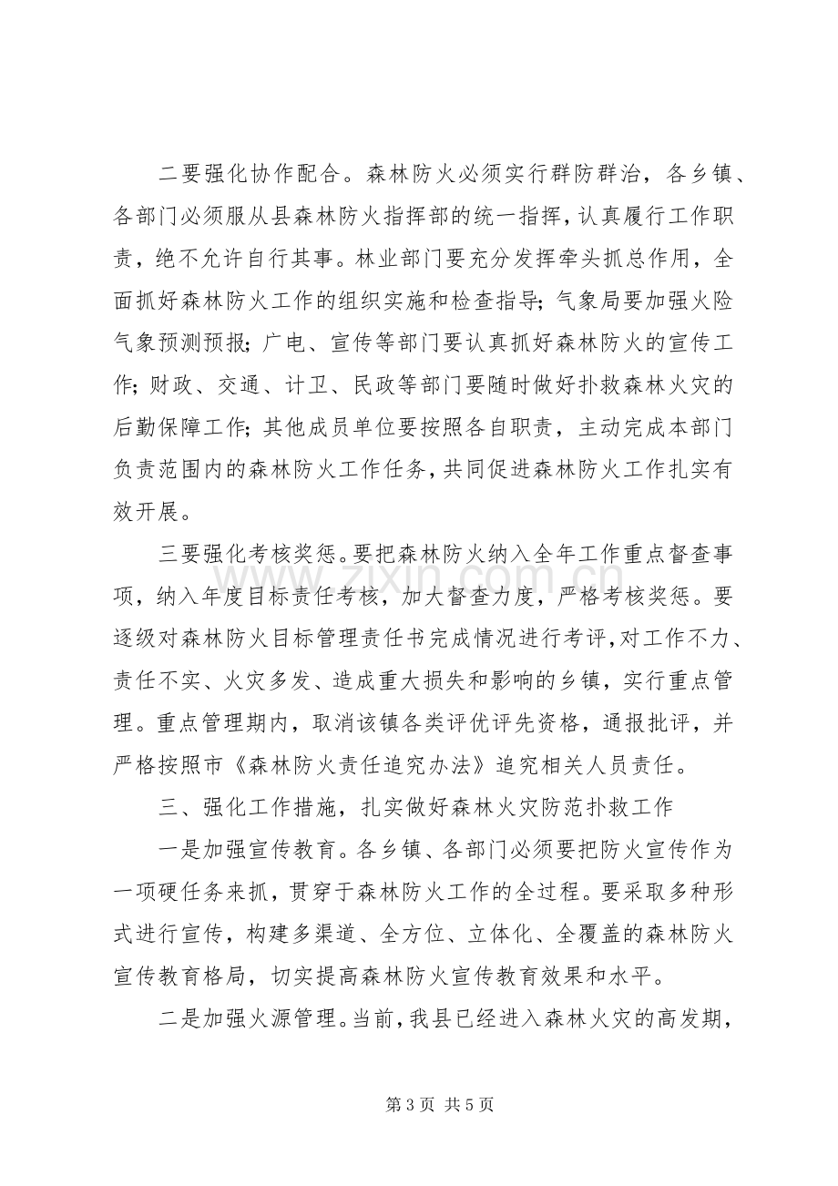 县委书记在全县森林防火工作会议上的讲话.docx_第3页