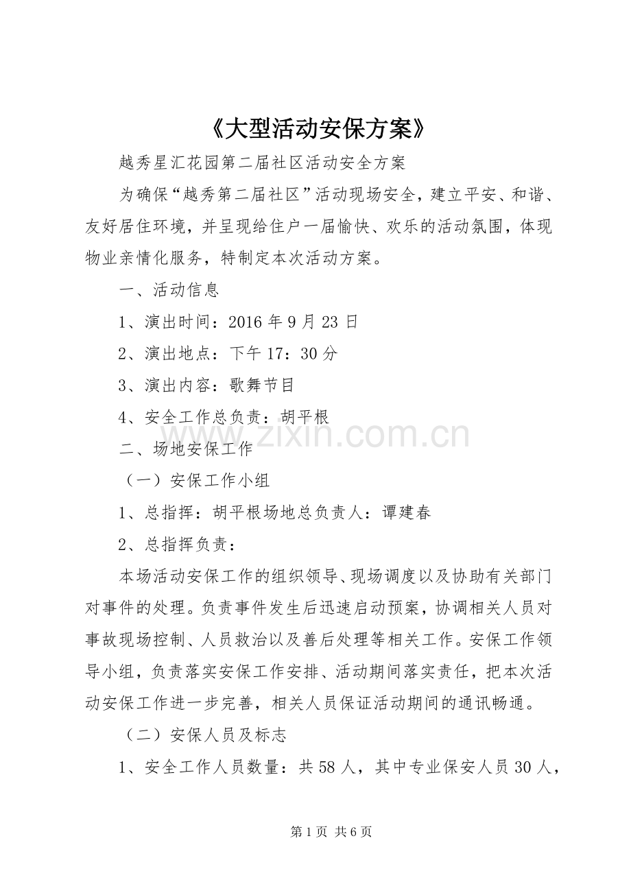 《大型活动安保实施方案》_2.docx_第1页