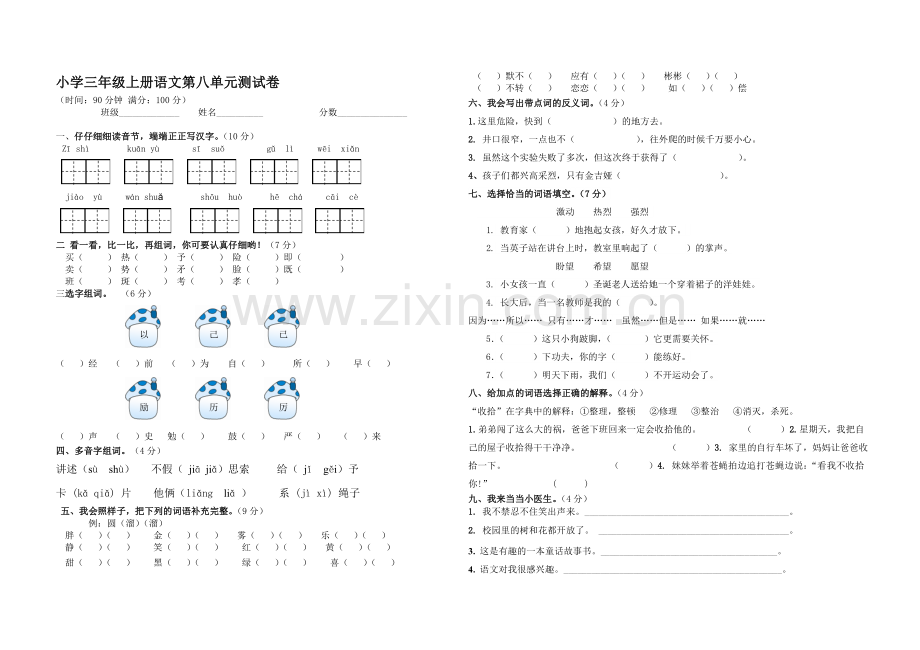 人教版三年级语文上册第八单元试卷1.doc_第1页