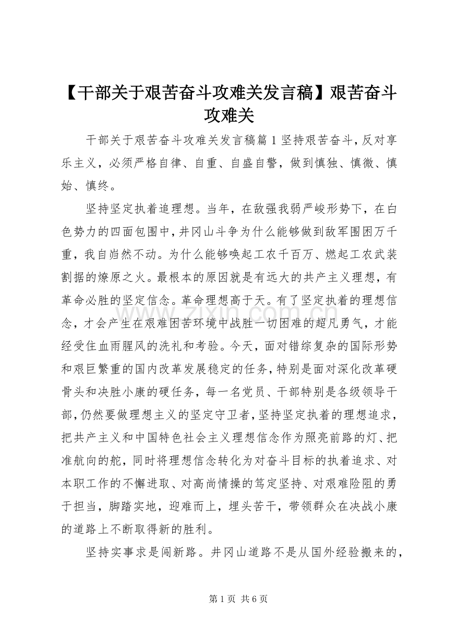 【干部关于艰苦奋斗攻难关发言】艰苦奋斗攻难关.docx_第1页