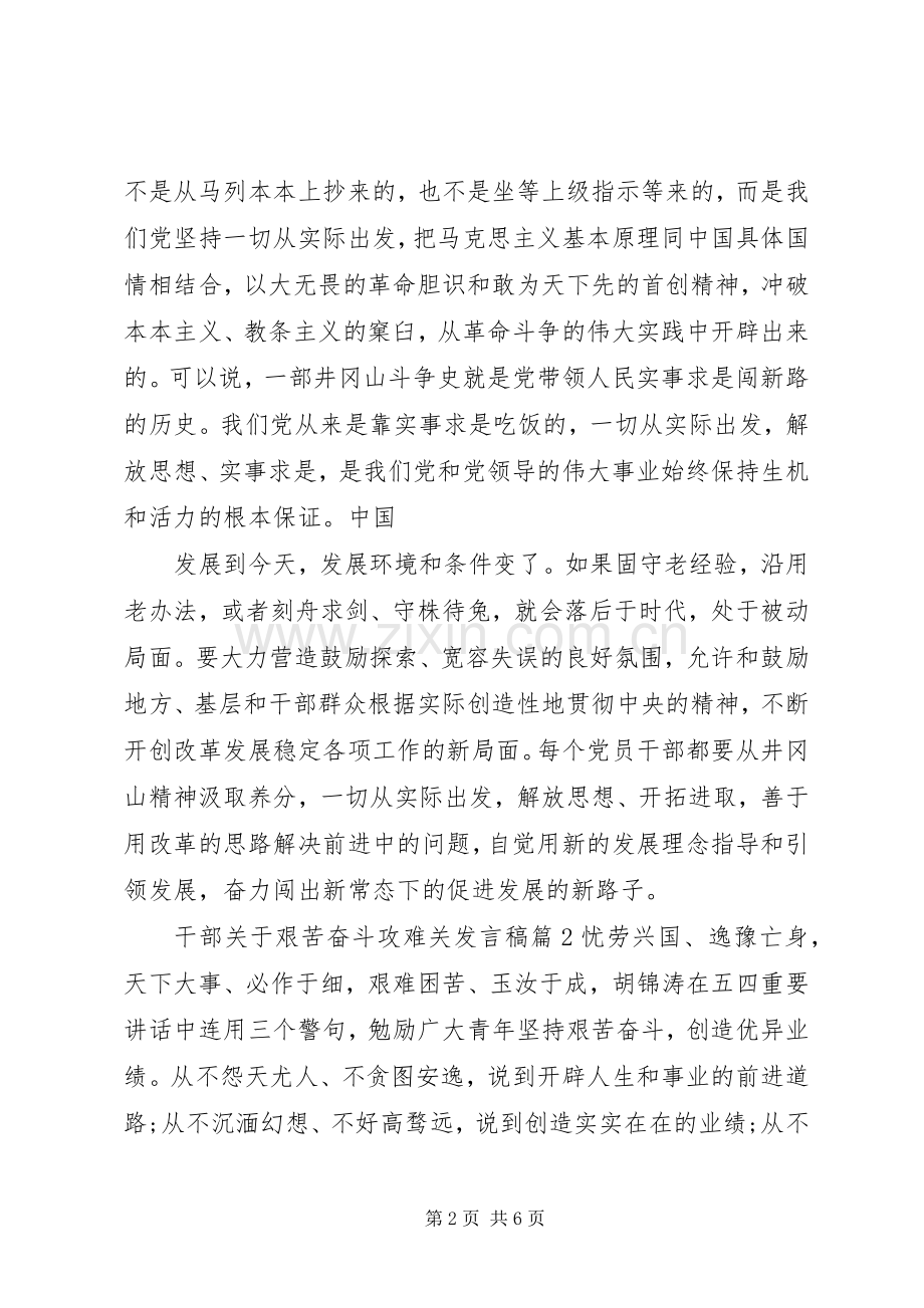 【干部关于艰苦奋斗攻难关发言】艰苦奋斗攻难关.docx_第2页