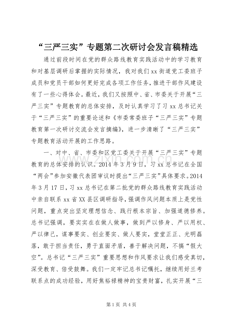 “三严三实”专题第二次研讨会发言.docx_第1页