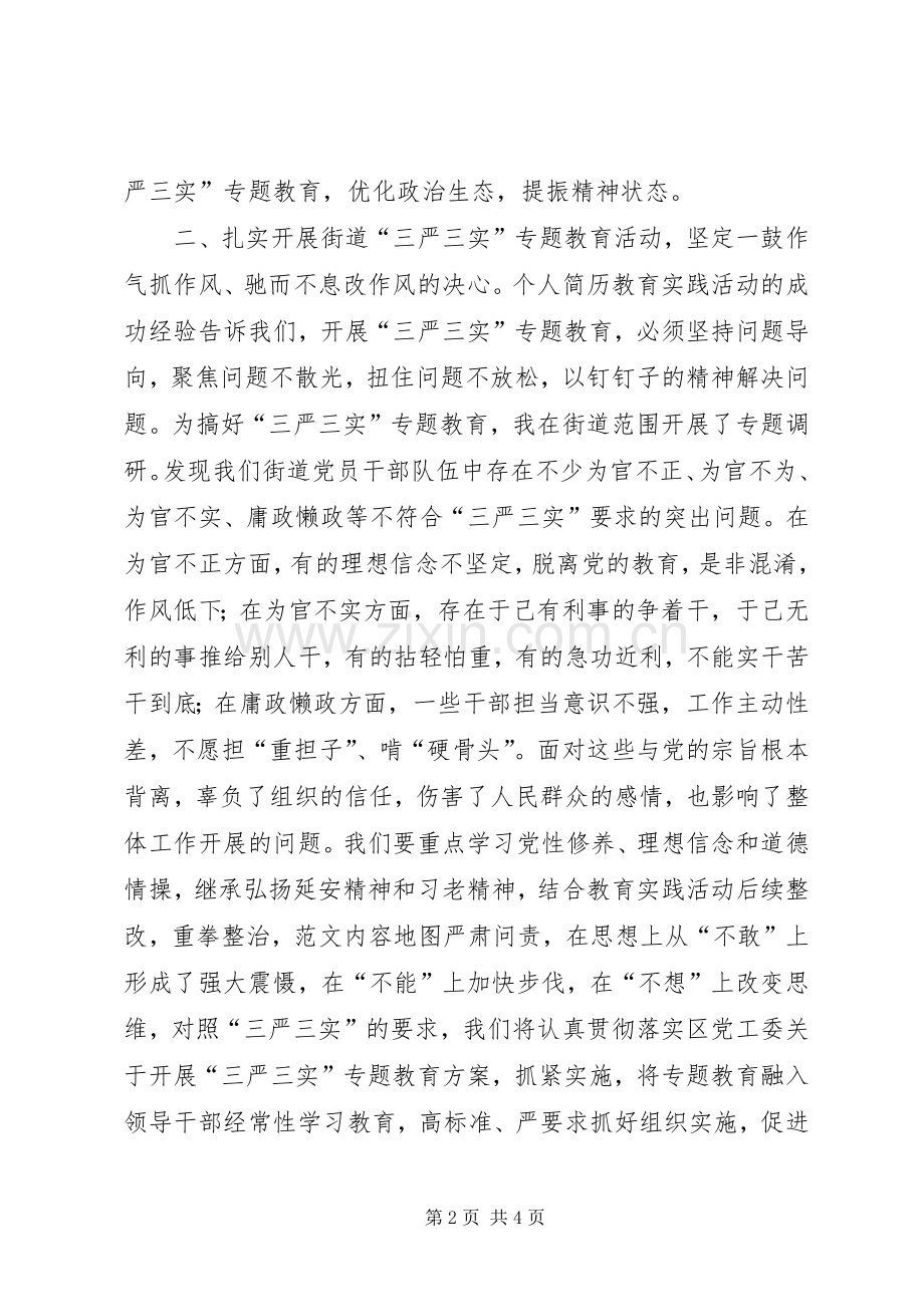 “三严三实”专题第二次研讨会发言.docx_第2页