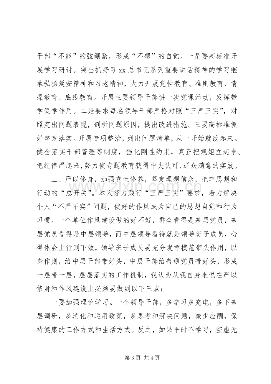 “三严三实”专题第二次研讨会发言.docx_第3页