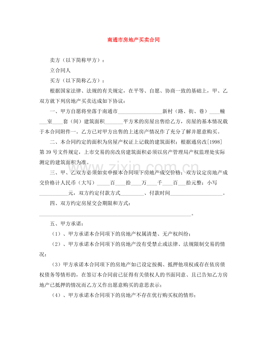 南通市房地产买卖合同.docx_第1页