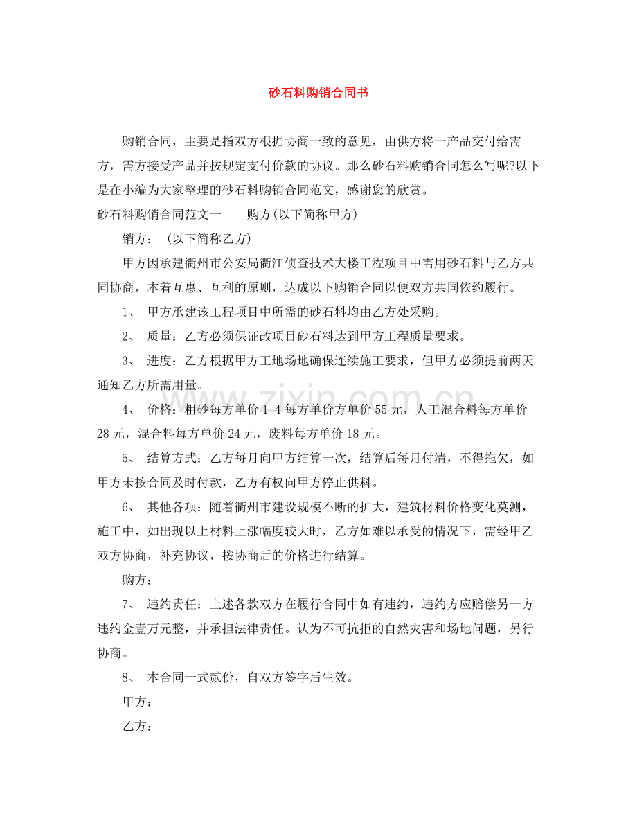 砂石料购销合同书.docx_第1页