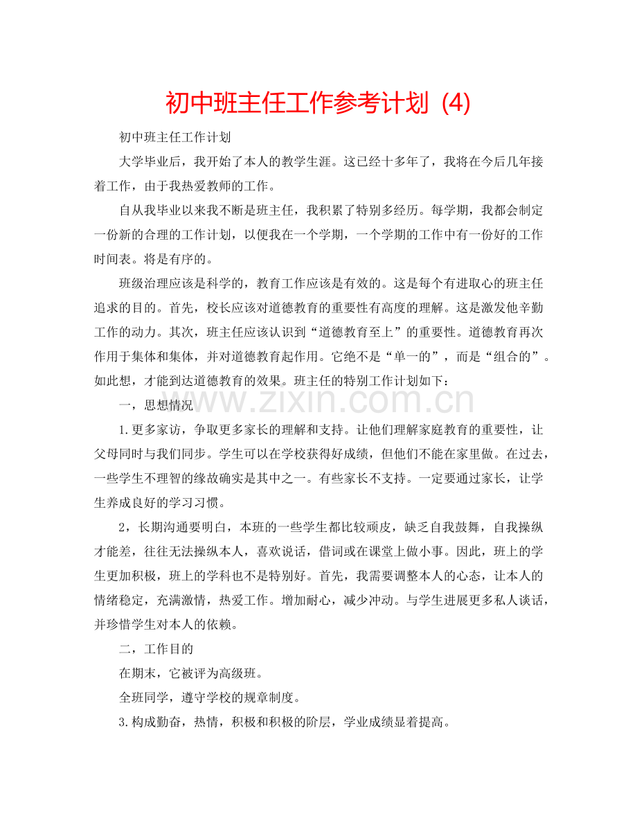 初中班主任工作参考计划 (4).doc_第1页