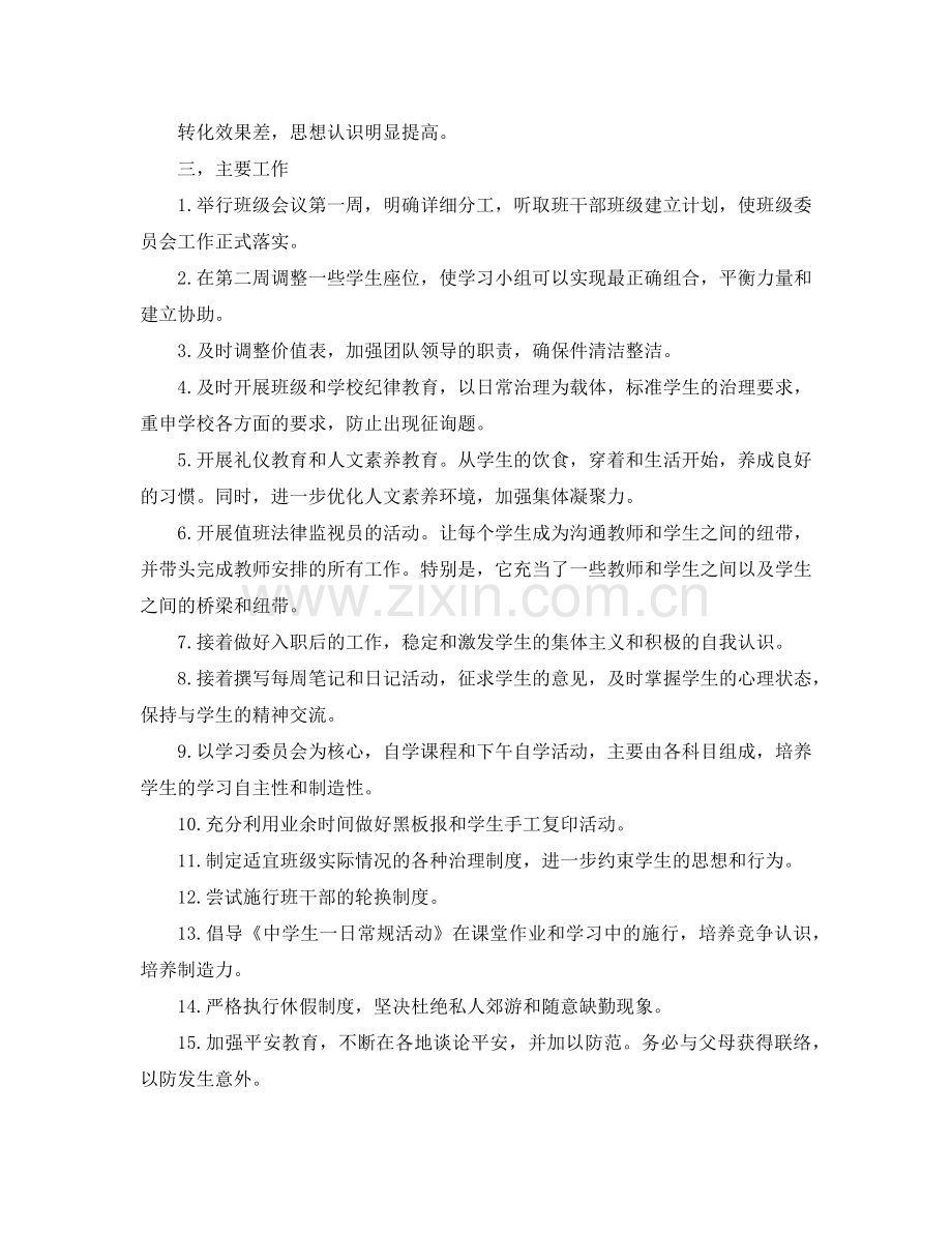 初中班主任工作参考计划 (4).doc_第2页