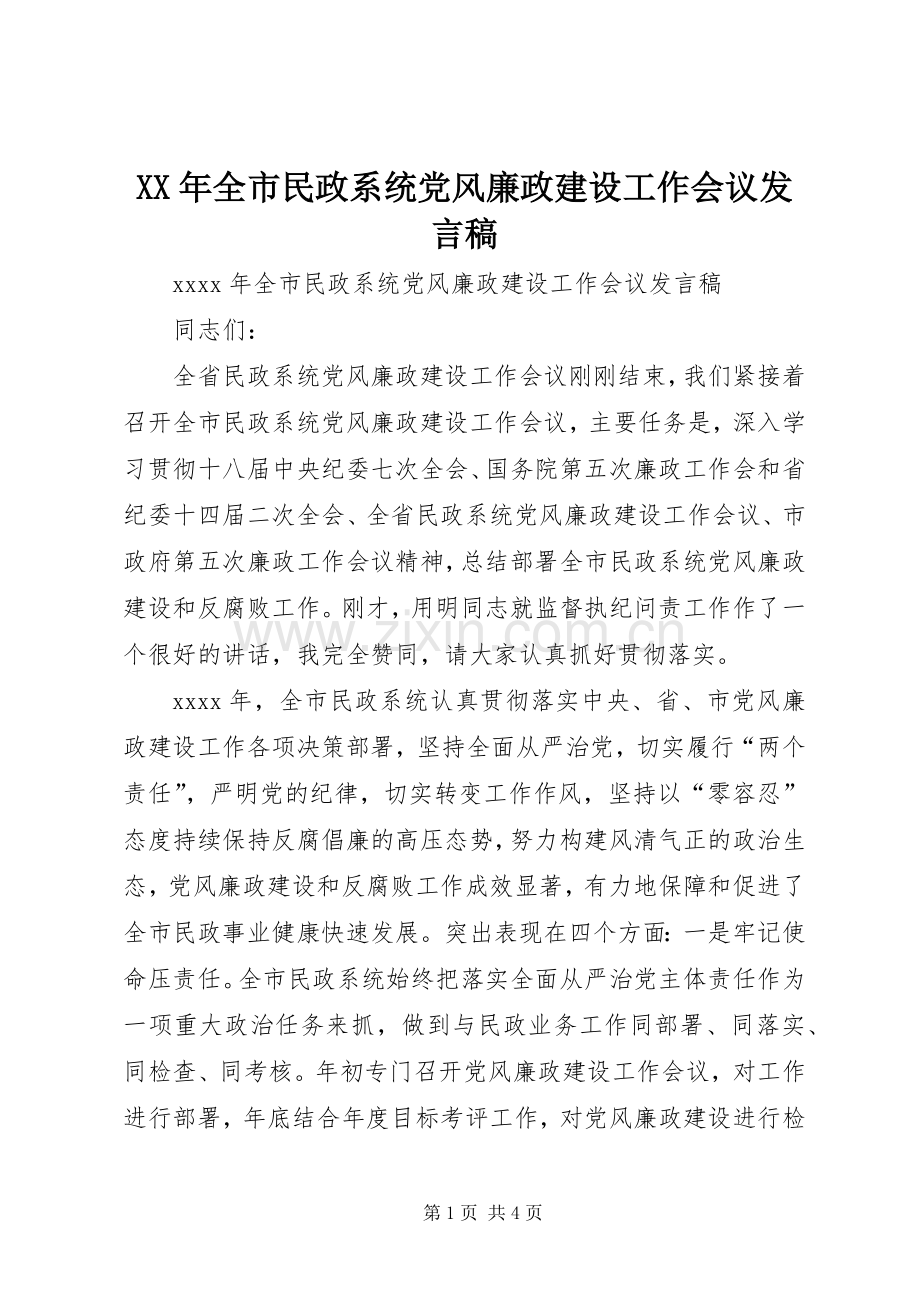 XX年全市民政系统党风廉政建设工作会议发言.docx_第1页