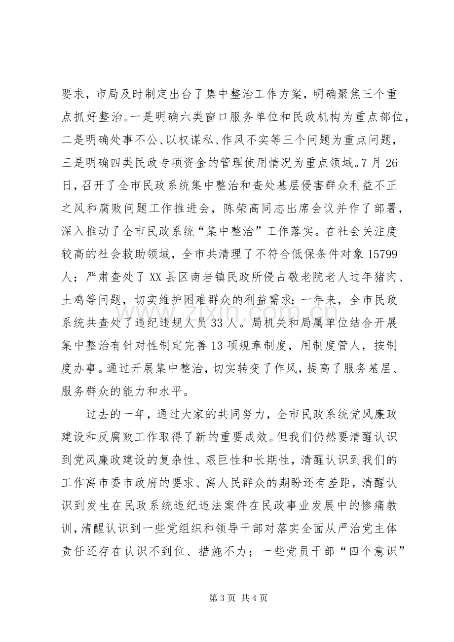 XX年全市民政系统党风廉政建设工作会议发言.docx_第3页