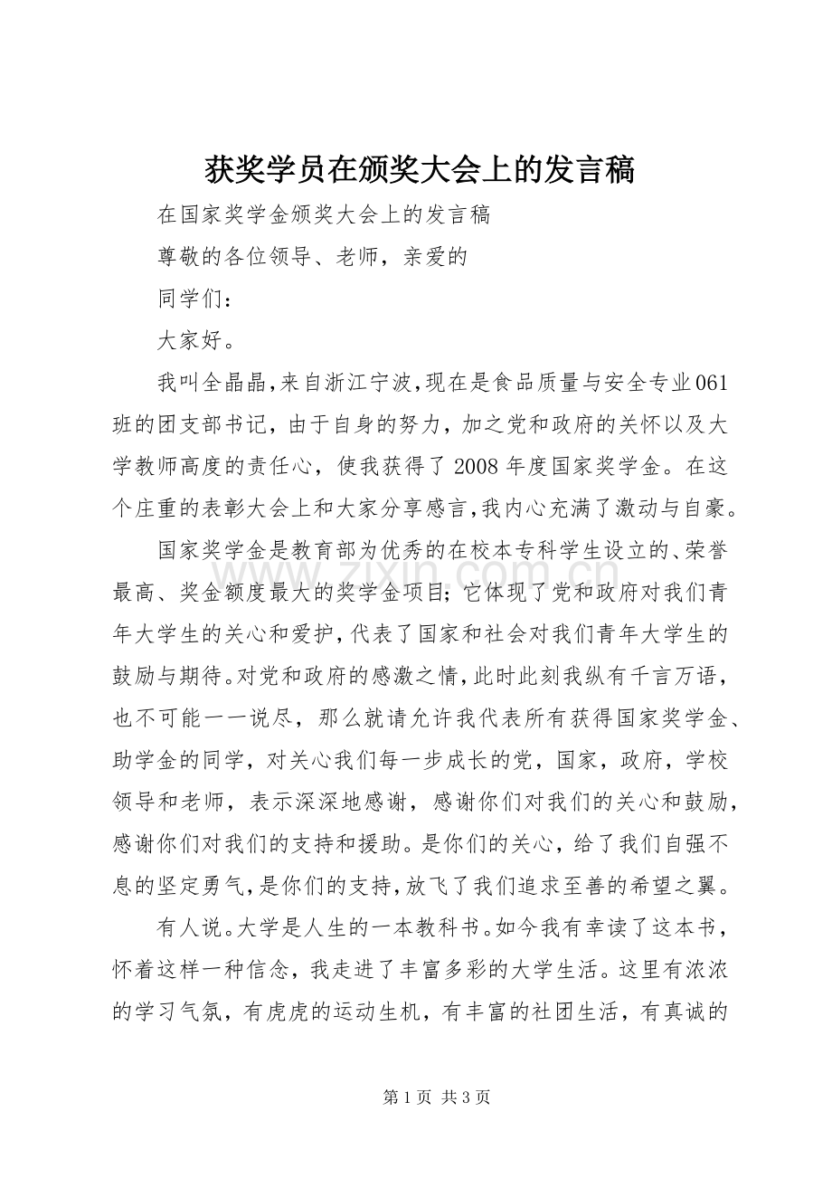 获奖学员在颁奖大会上的发言.docx_第1页