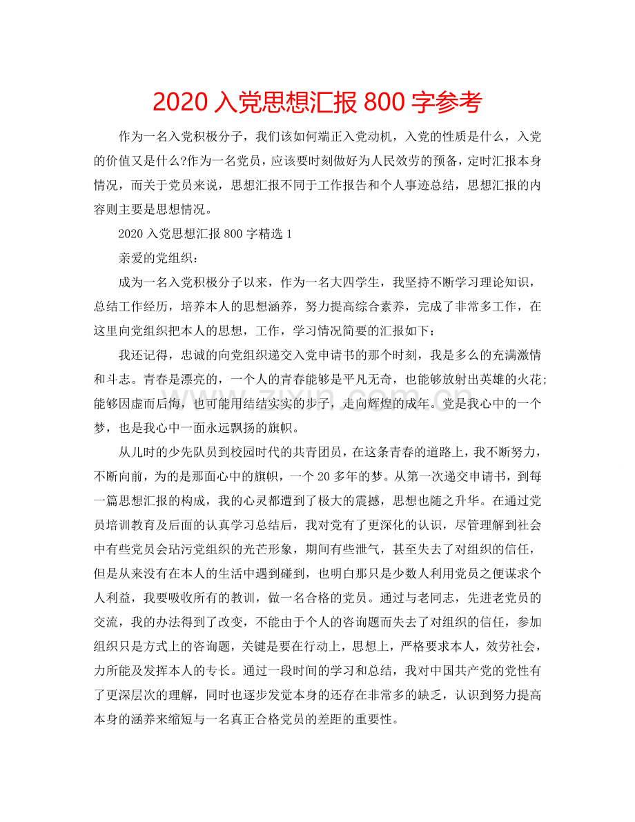 2024入党思想汇报800字参考.doc_第1页