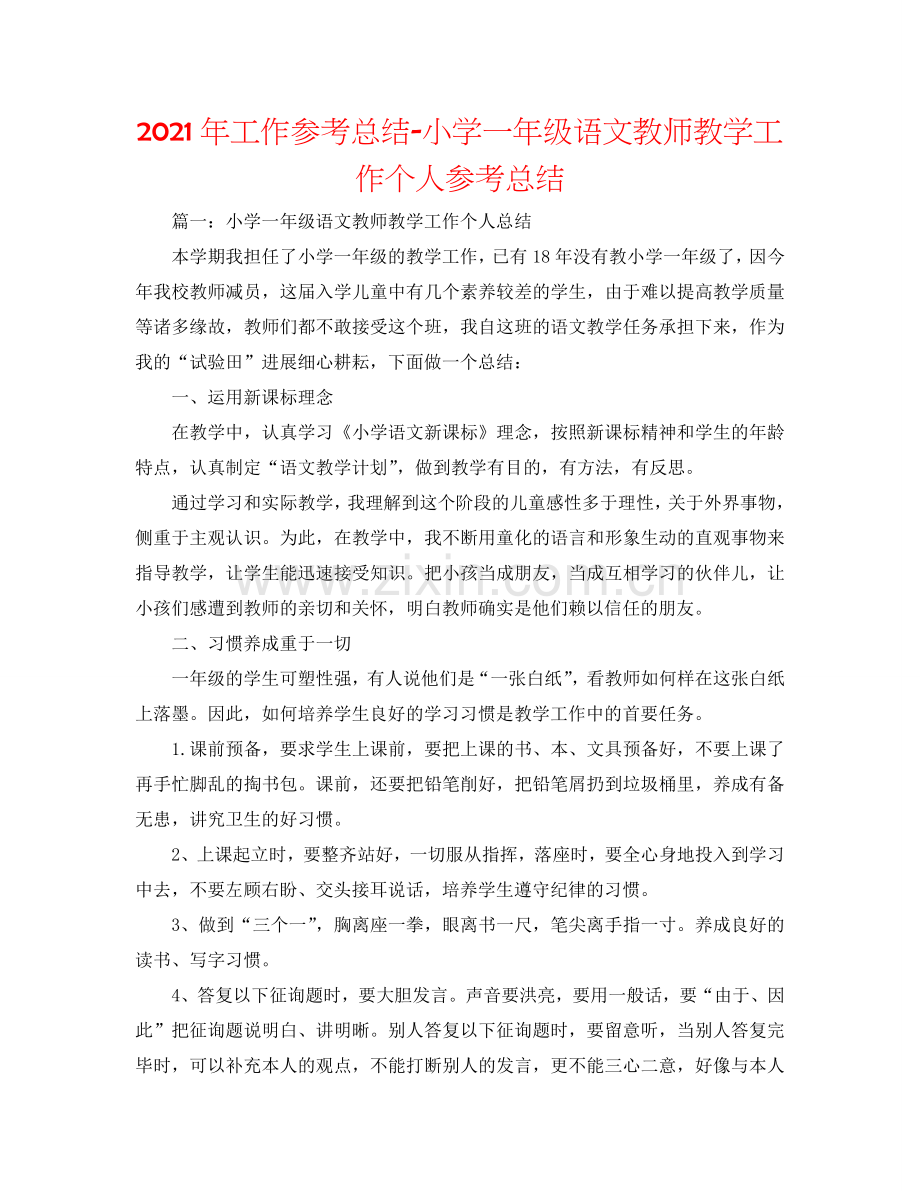 2024年工作参考总结-小学一年级语文教师教学工作个人参考总结.doc_第1页