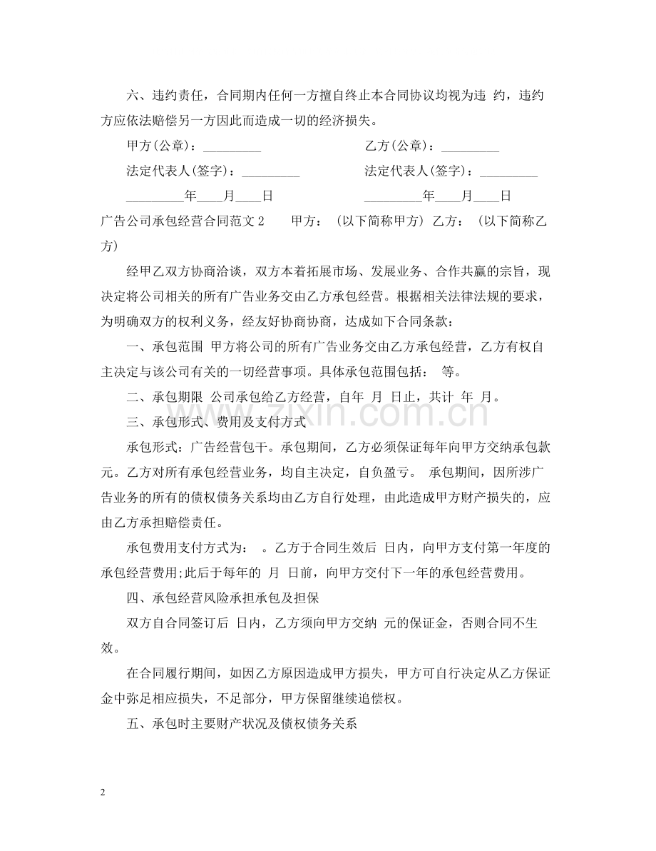 广告公司承包经营合同范本.docx_第2页